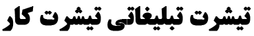 لوگو تیشرت تبلیغاتی